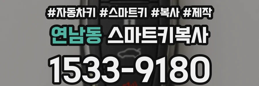 연남동 스마트키복사