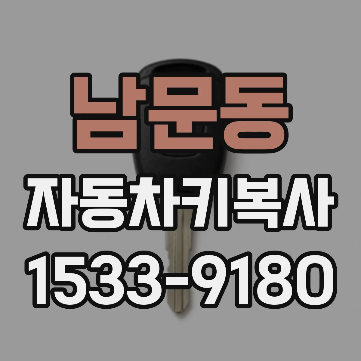 남문동 자동차키복사