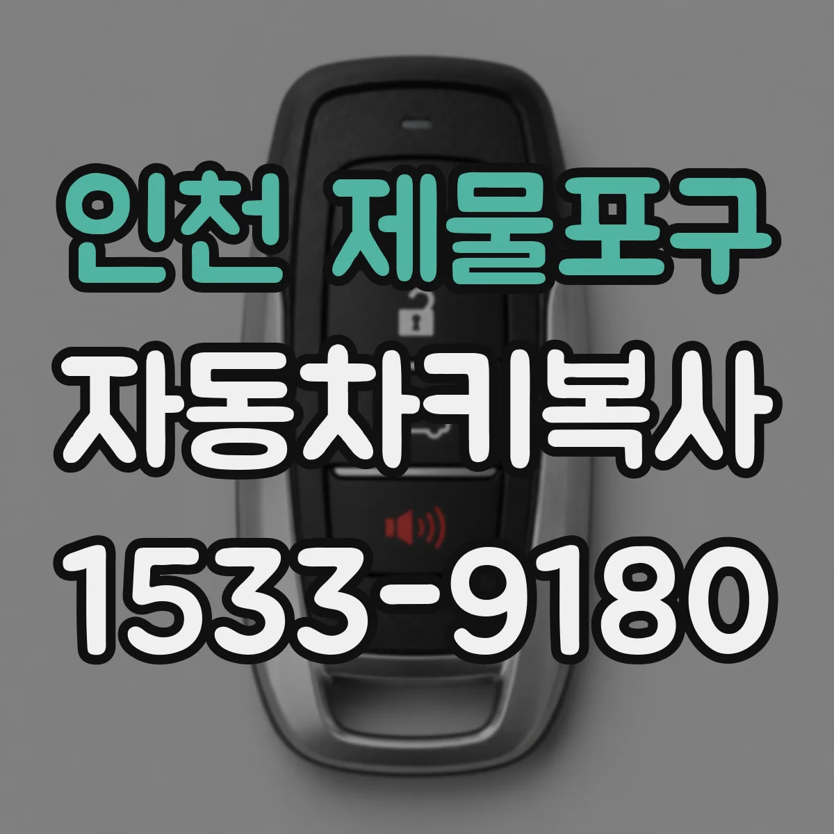 인천 제물포구 자동차키복사