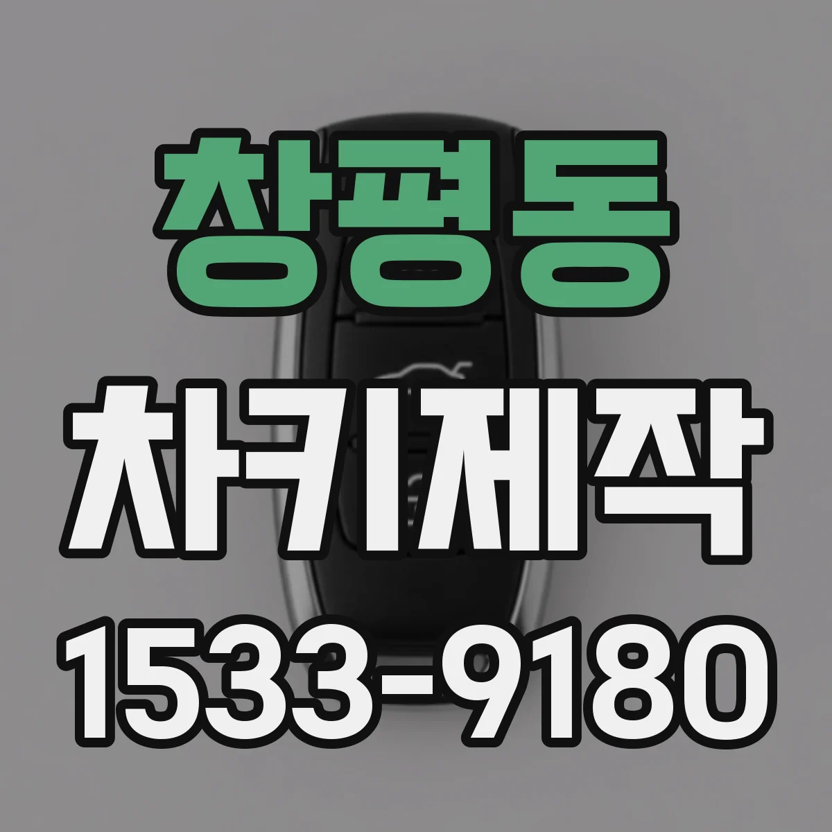 창평동 차키제작