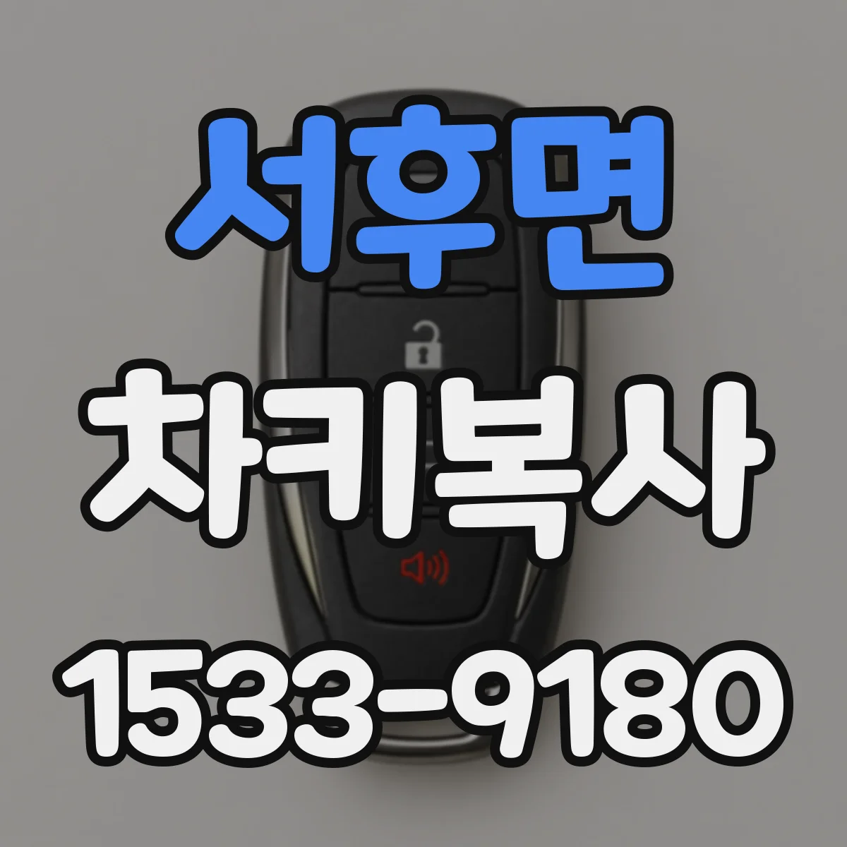 서후면 차키복사
