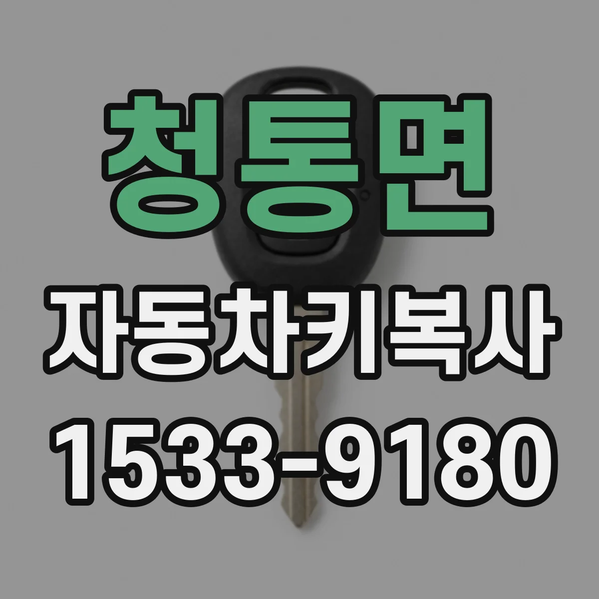청통면 자동차키복사