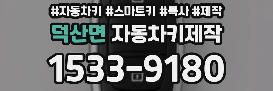 덕산면 자동차키제작