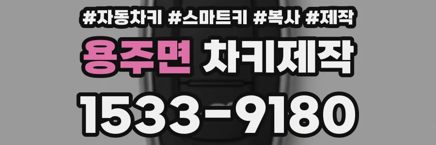 용주면 차키제작