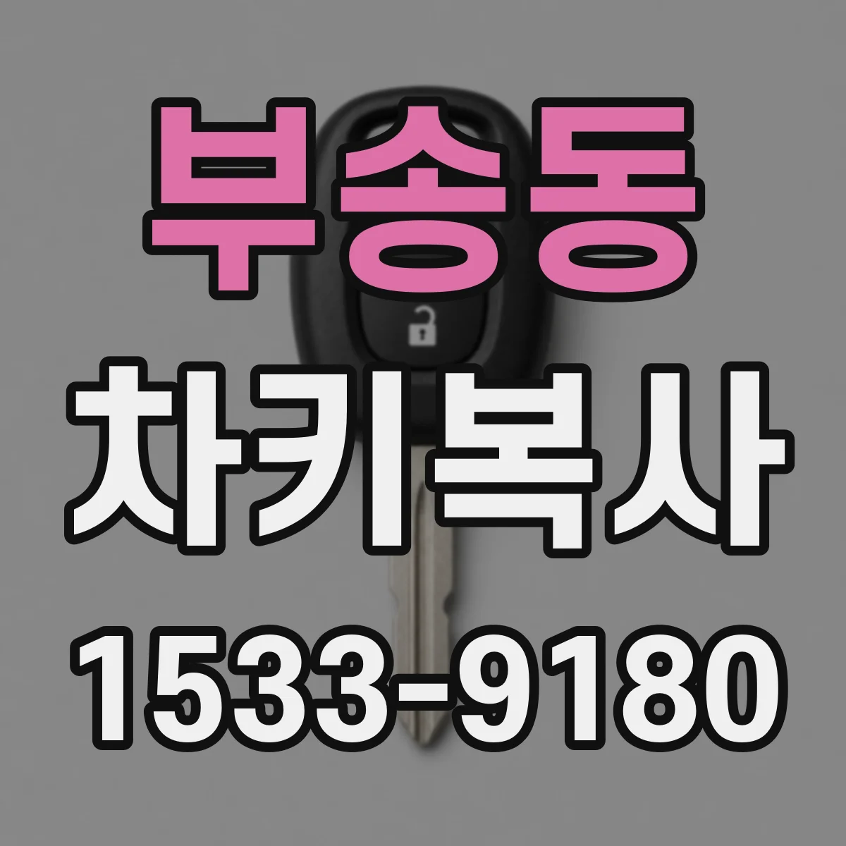 부송동 차키복사