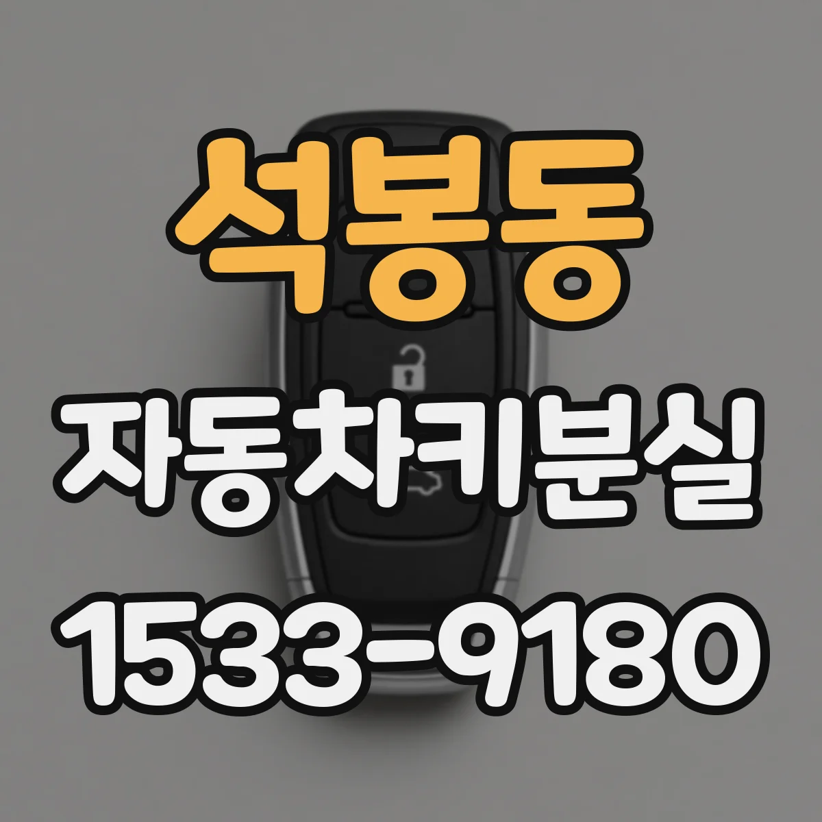 석봉동 자동차키분실