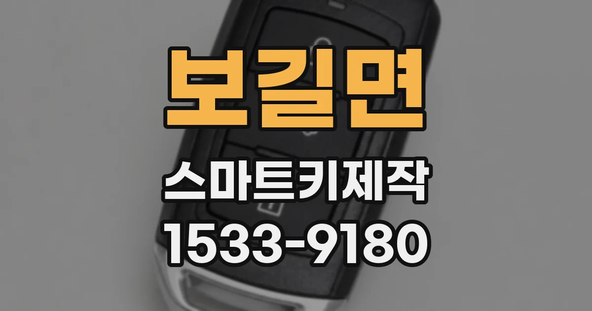 보길면 스마트키제작