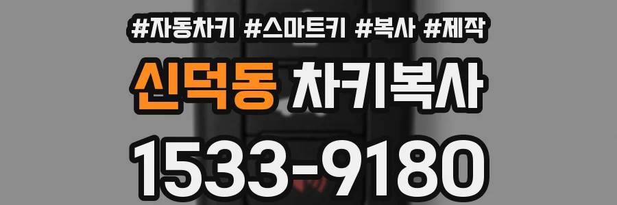 신덕동 차키복사