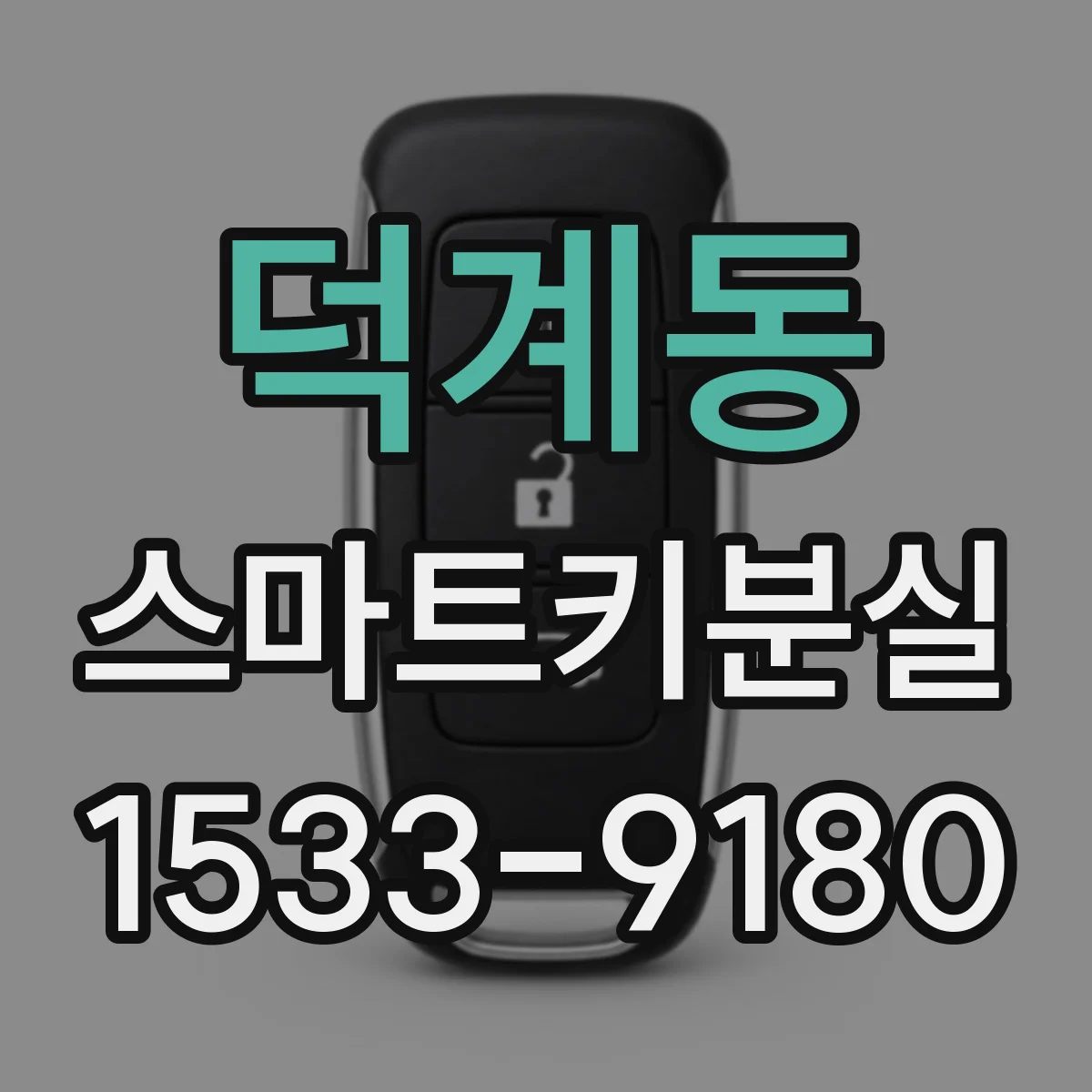 덕계동 스마트키분실
