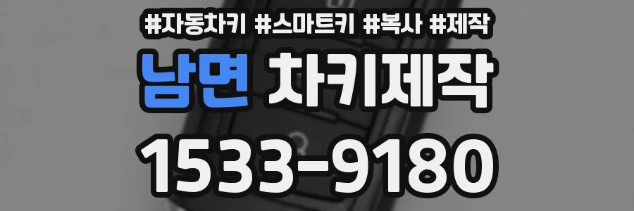 남면 차키제작