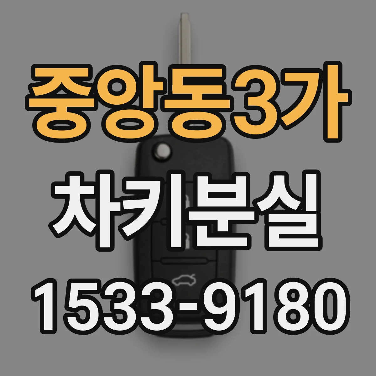 중앙동3가 차키분실