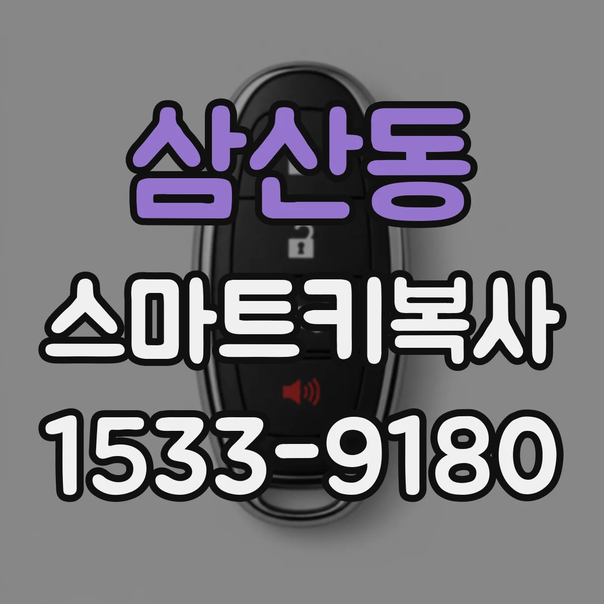 삼산동 스마트키복사