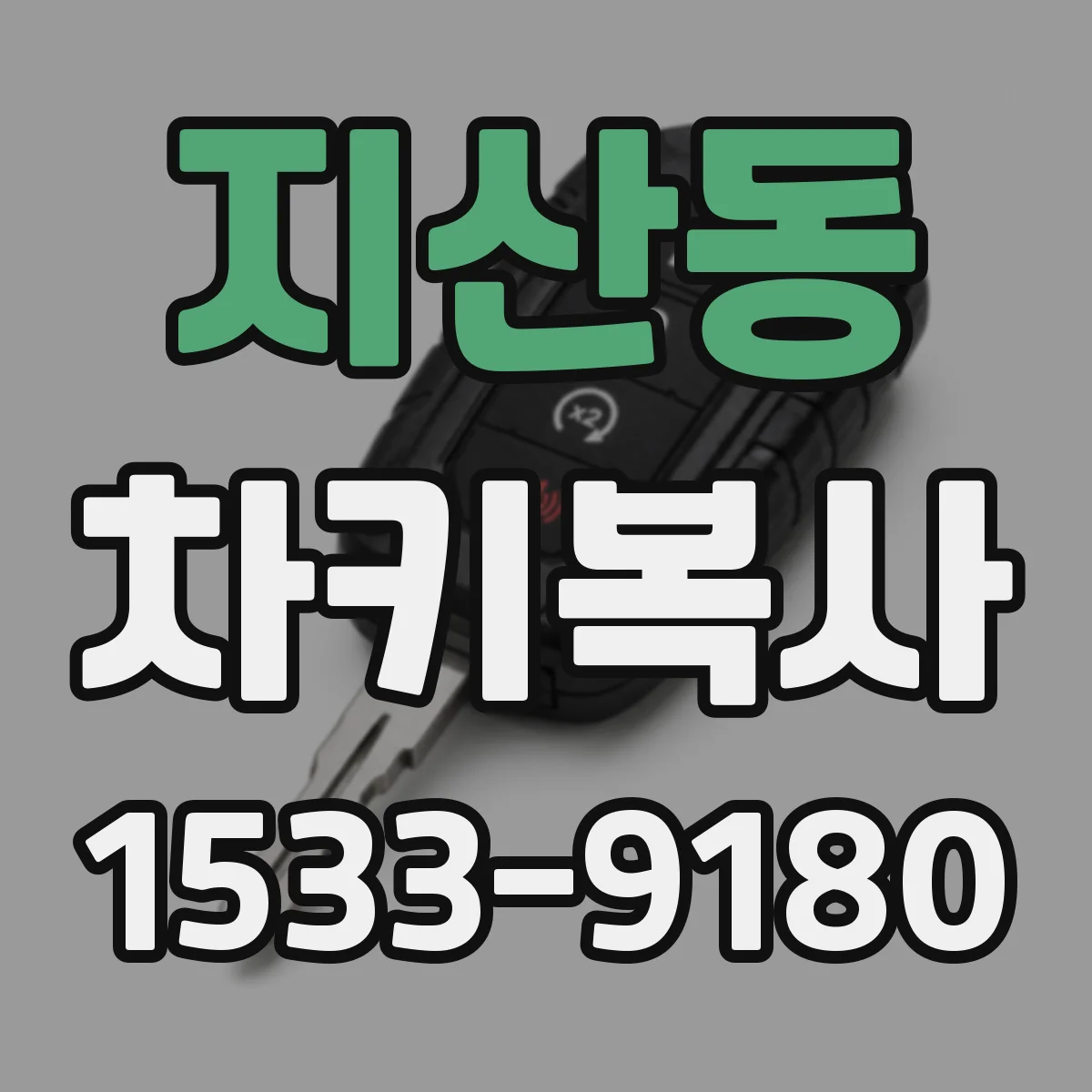 지산동 차키복사