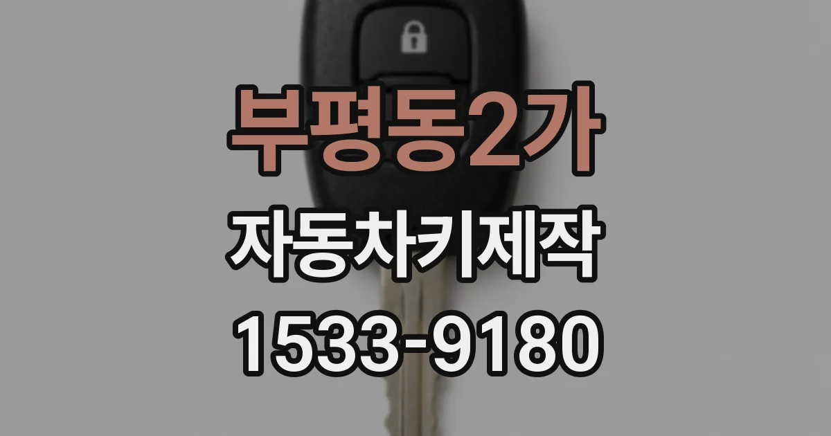 부평동2가 자동차키제작