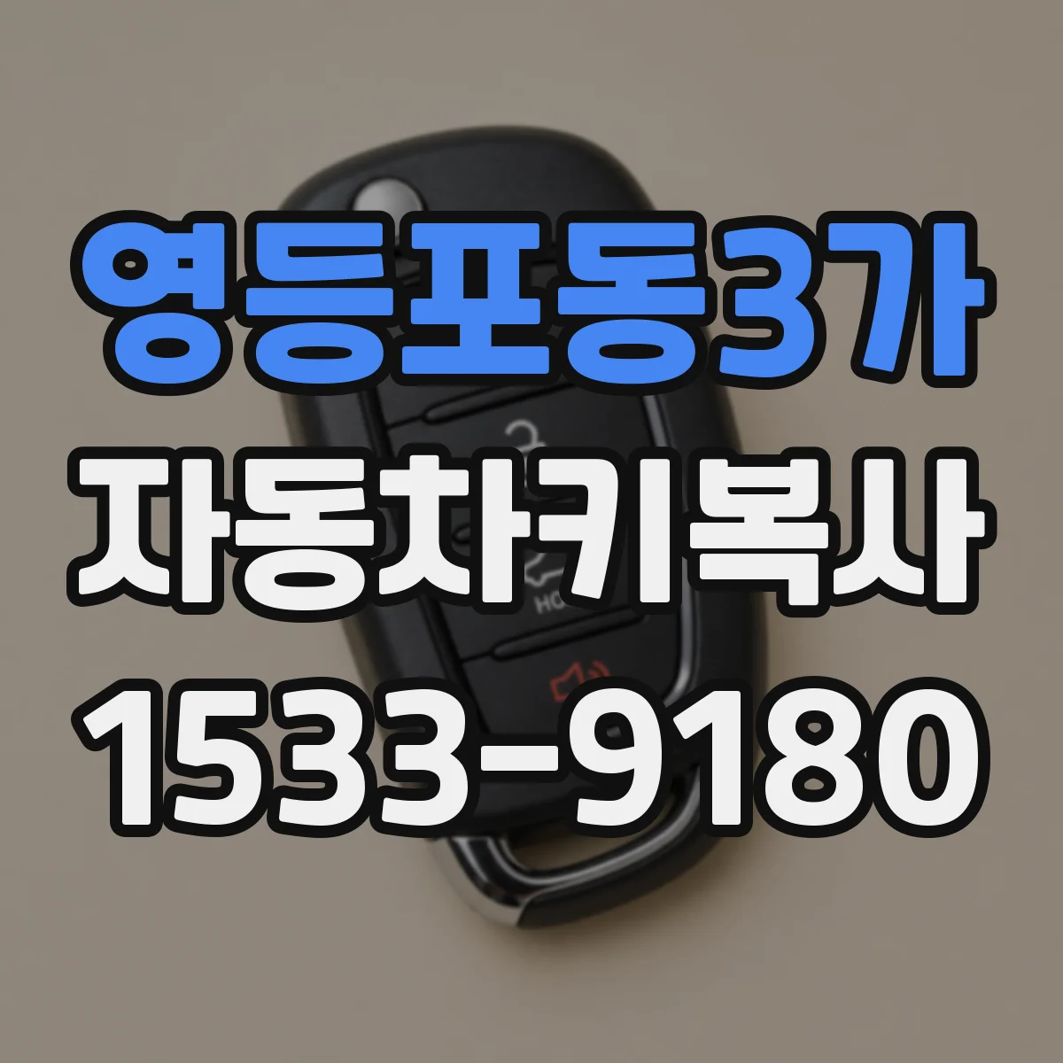 영등포동3가 자동차키복사