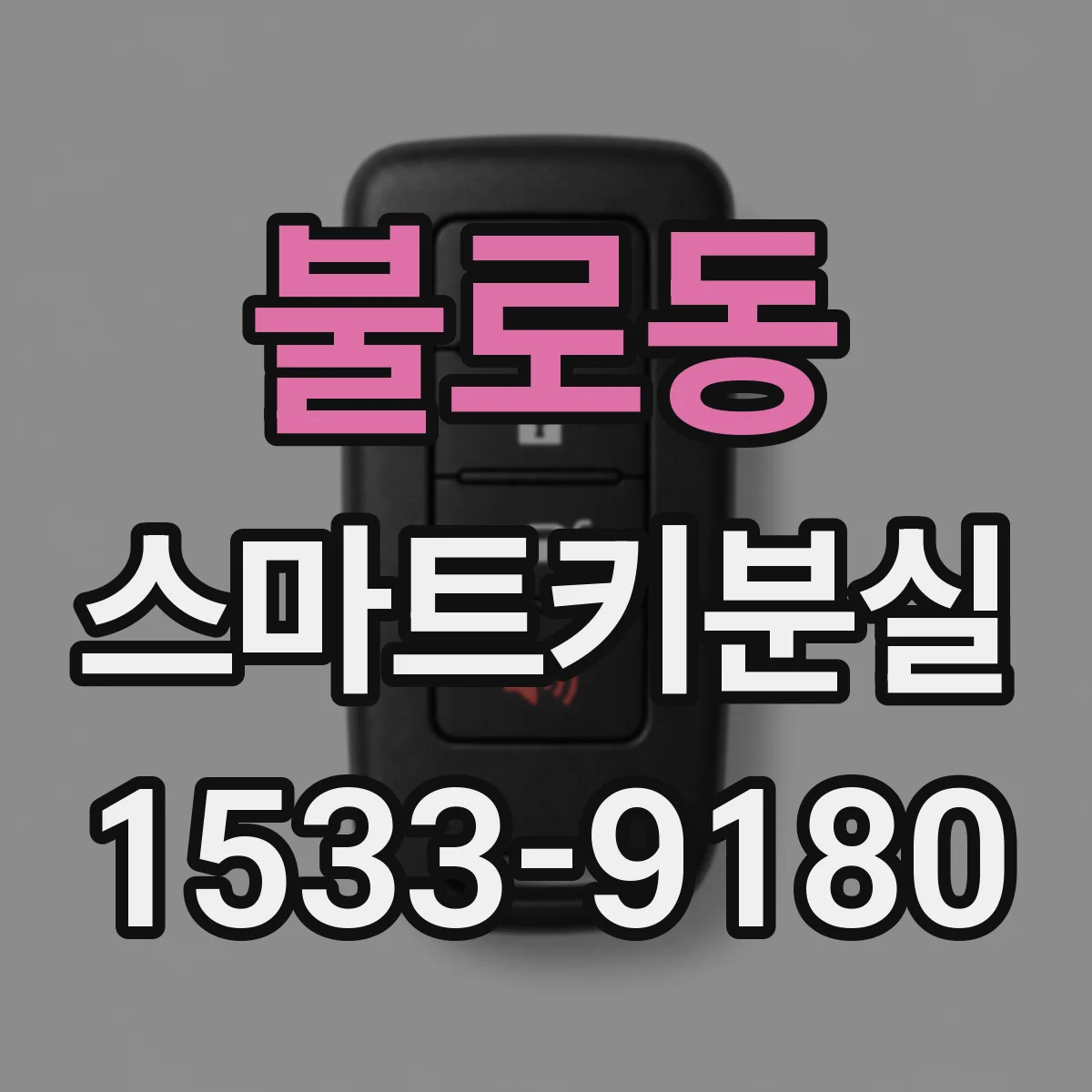 불로동 스마트키분실