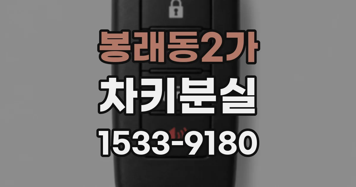 봉래동2가 차키분실