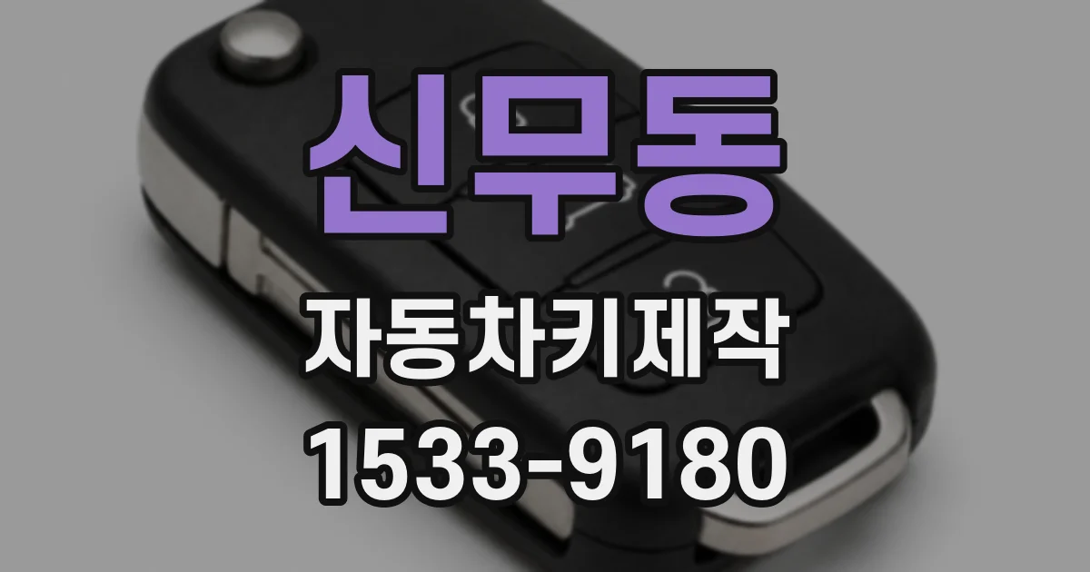 신무동 자동차키제작