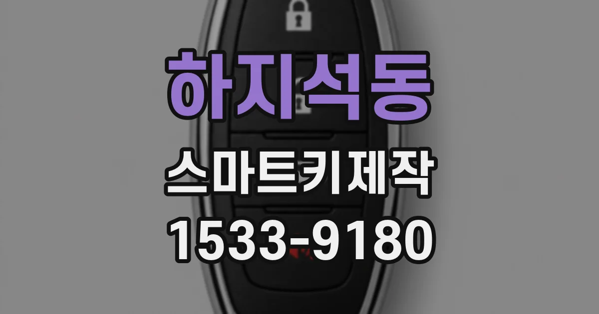 하지석동 스마트키제작