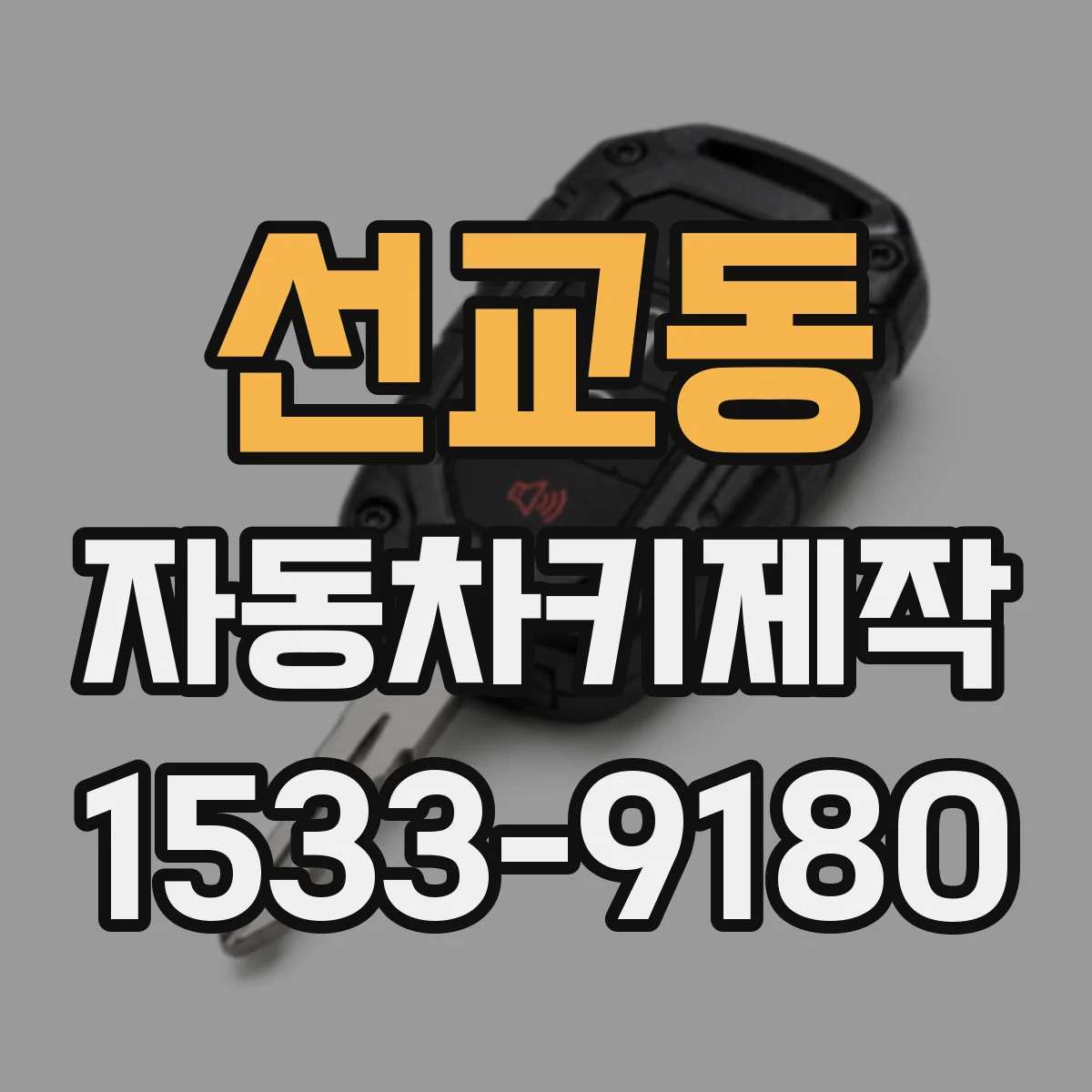 선교동 자동차키제작