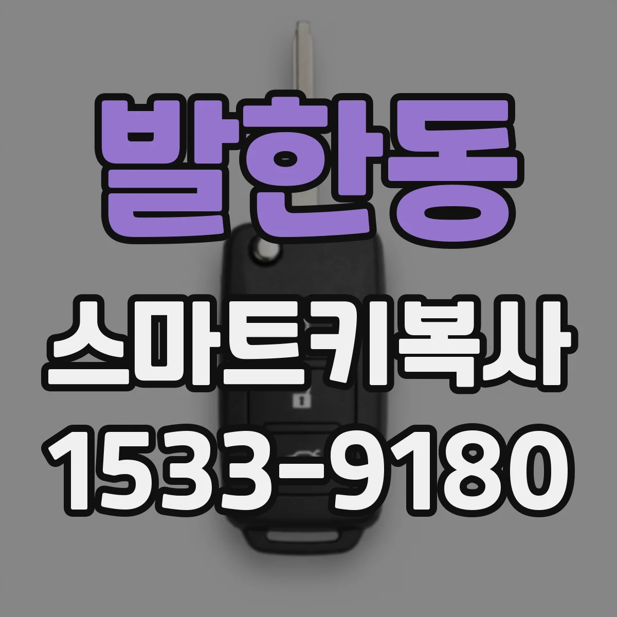발한동 스마트키복사