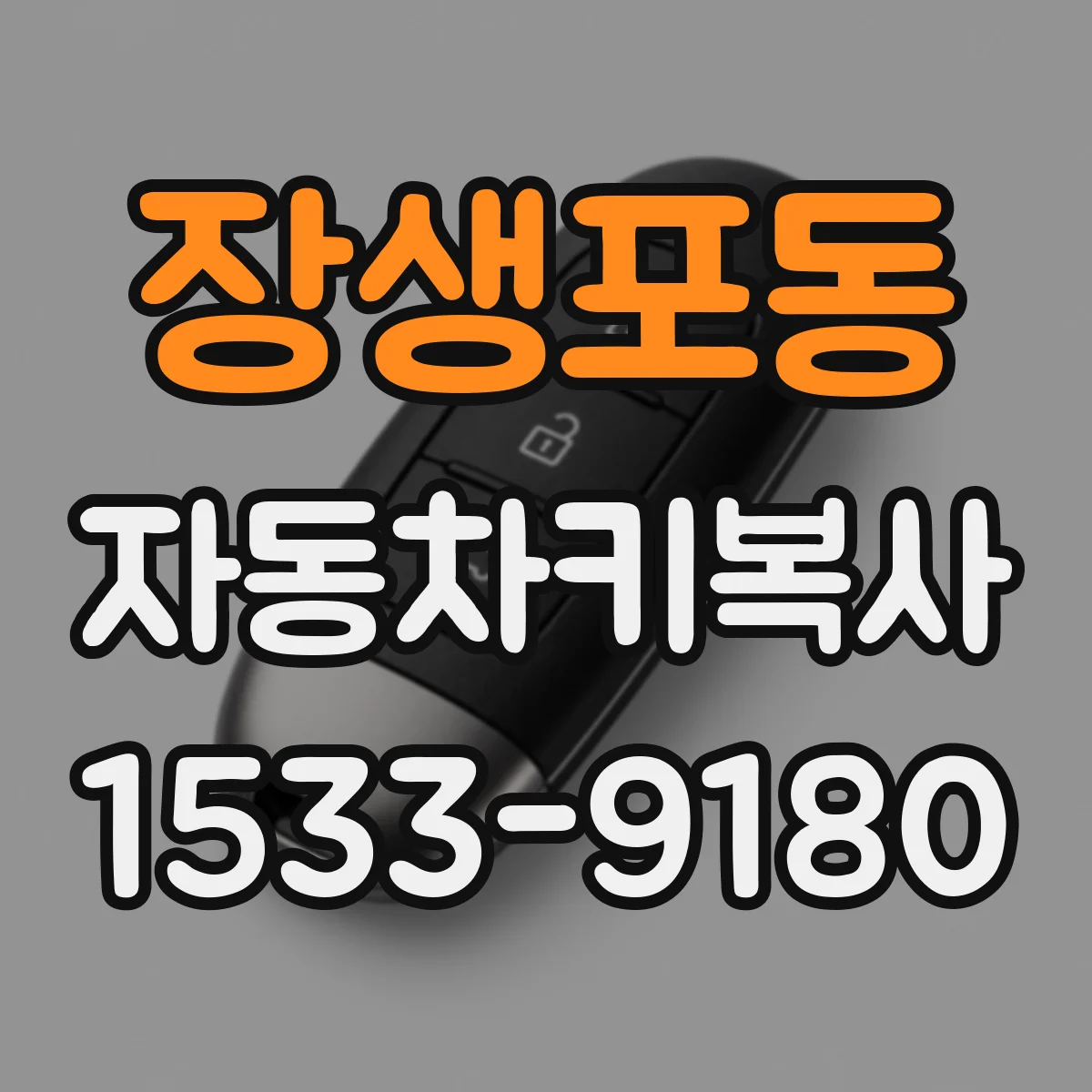 장생포동 자동차키복사