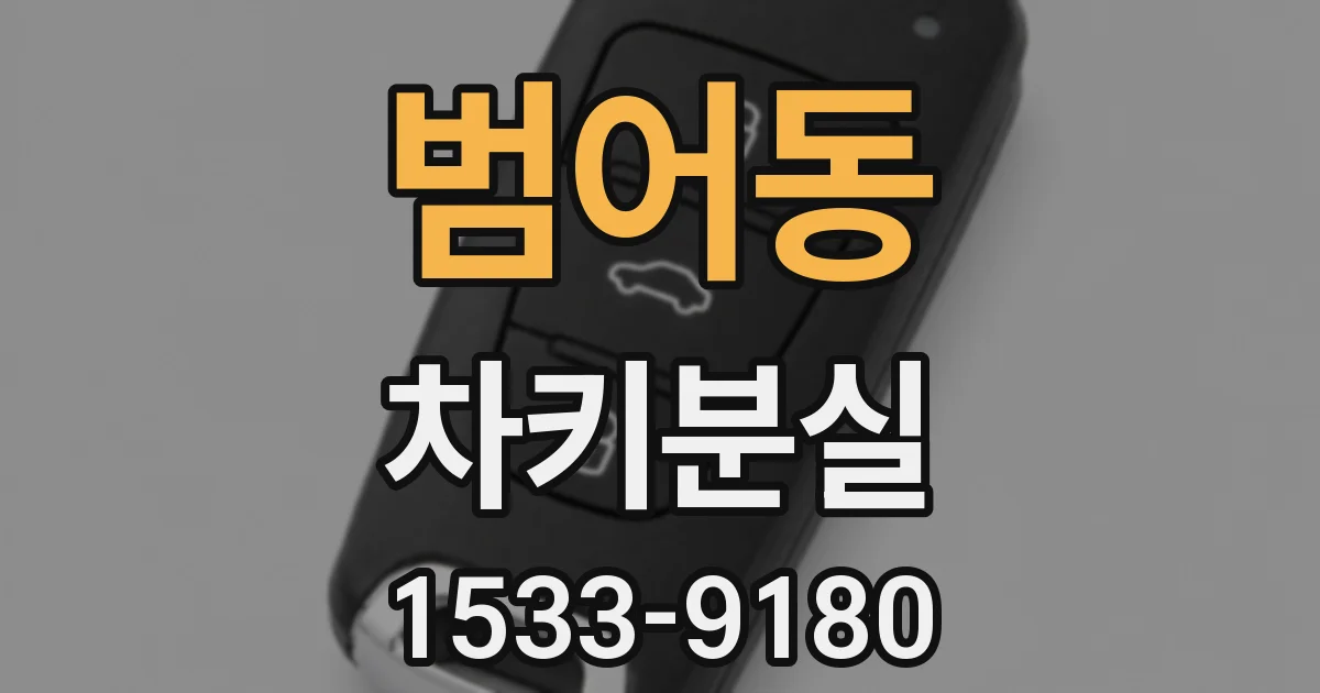 범어동 차키분실