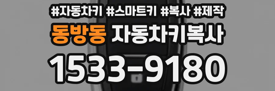 동방동 자동차키복사