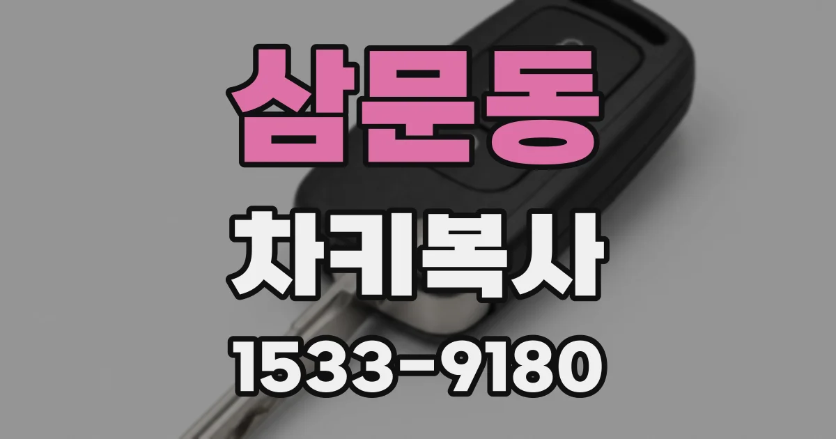 삼문동 차키복사