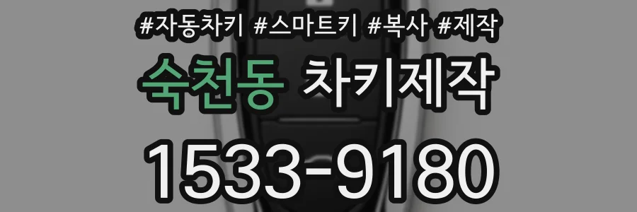 숙천동 차키제작