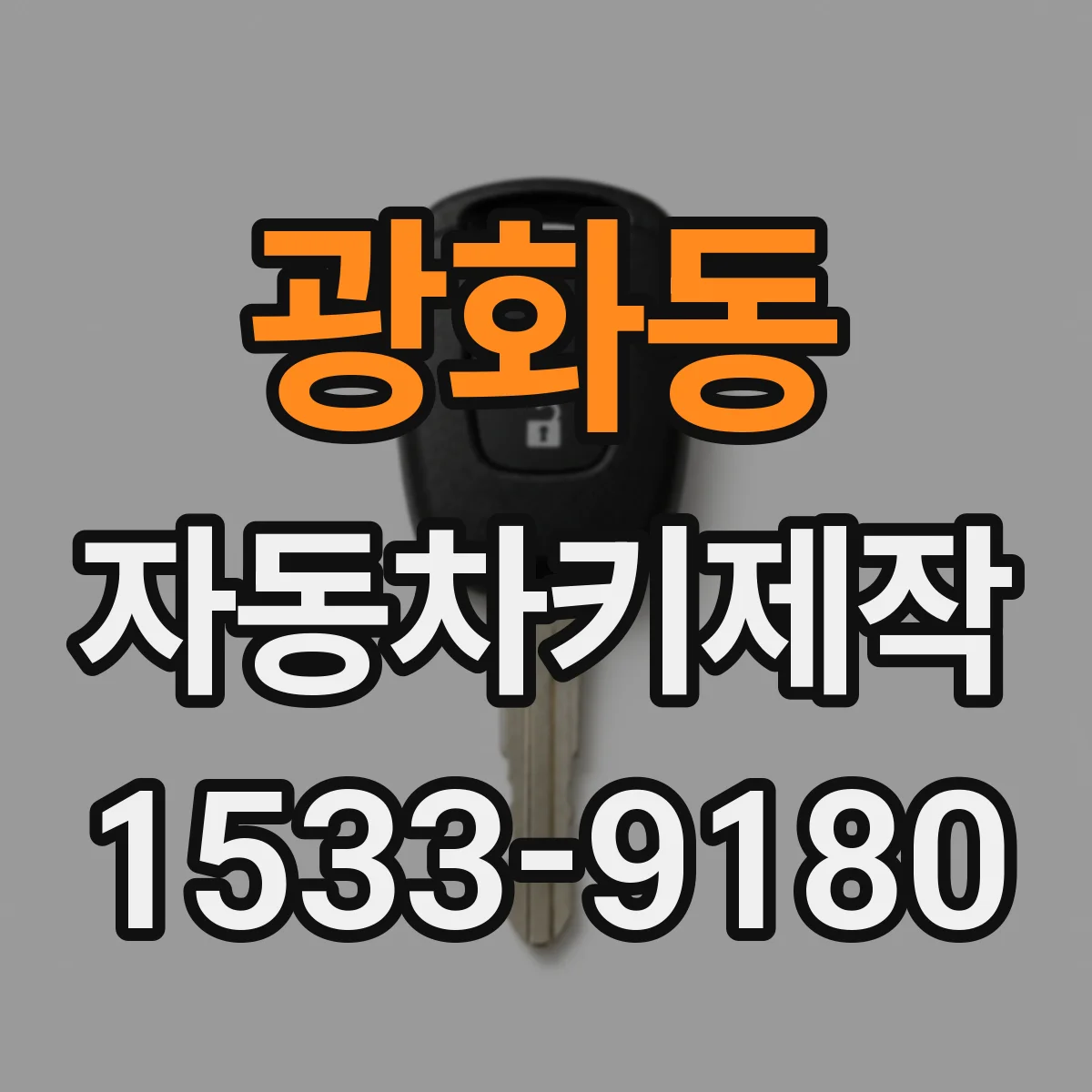 광화동 자동차키제작