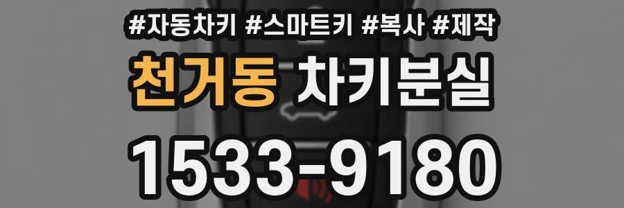 천거동 차키분실