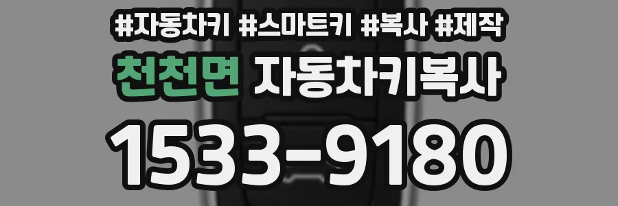 천천면 자동차키복사