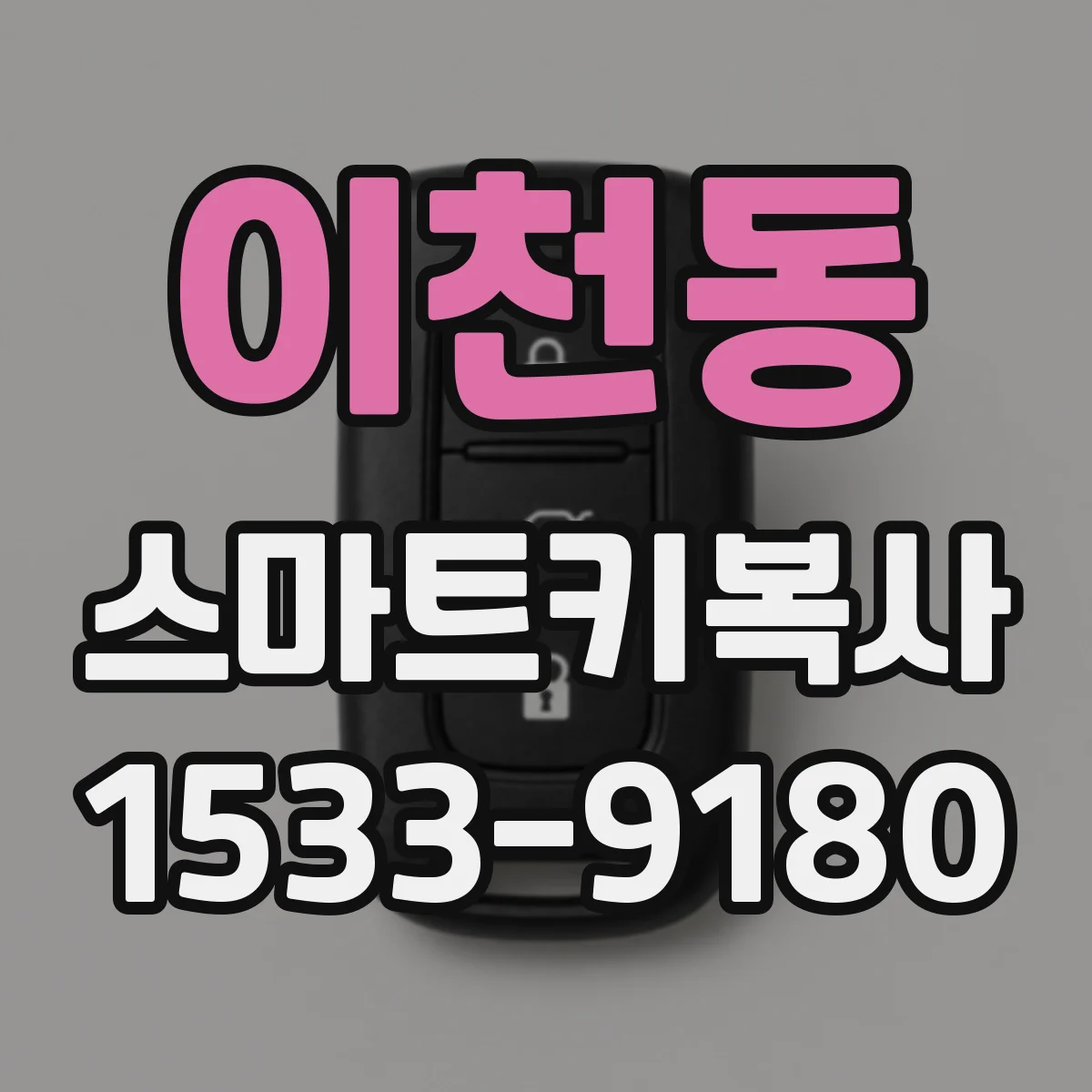 이천동 스마트키복사