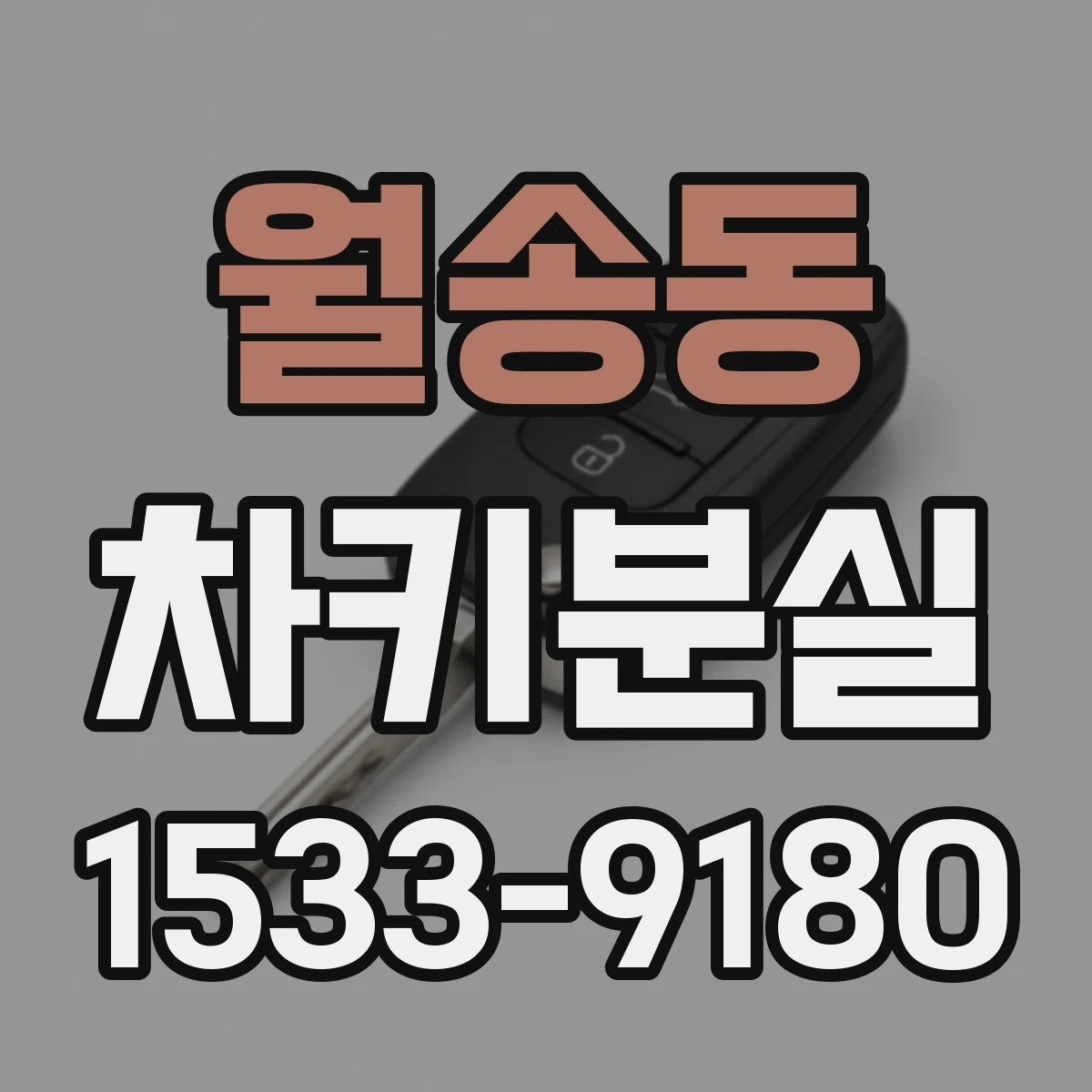 월송동 차키분실