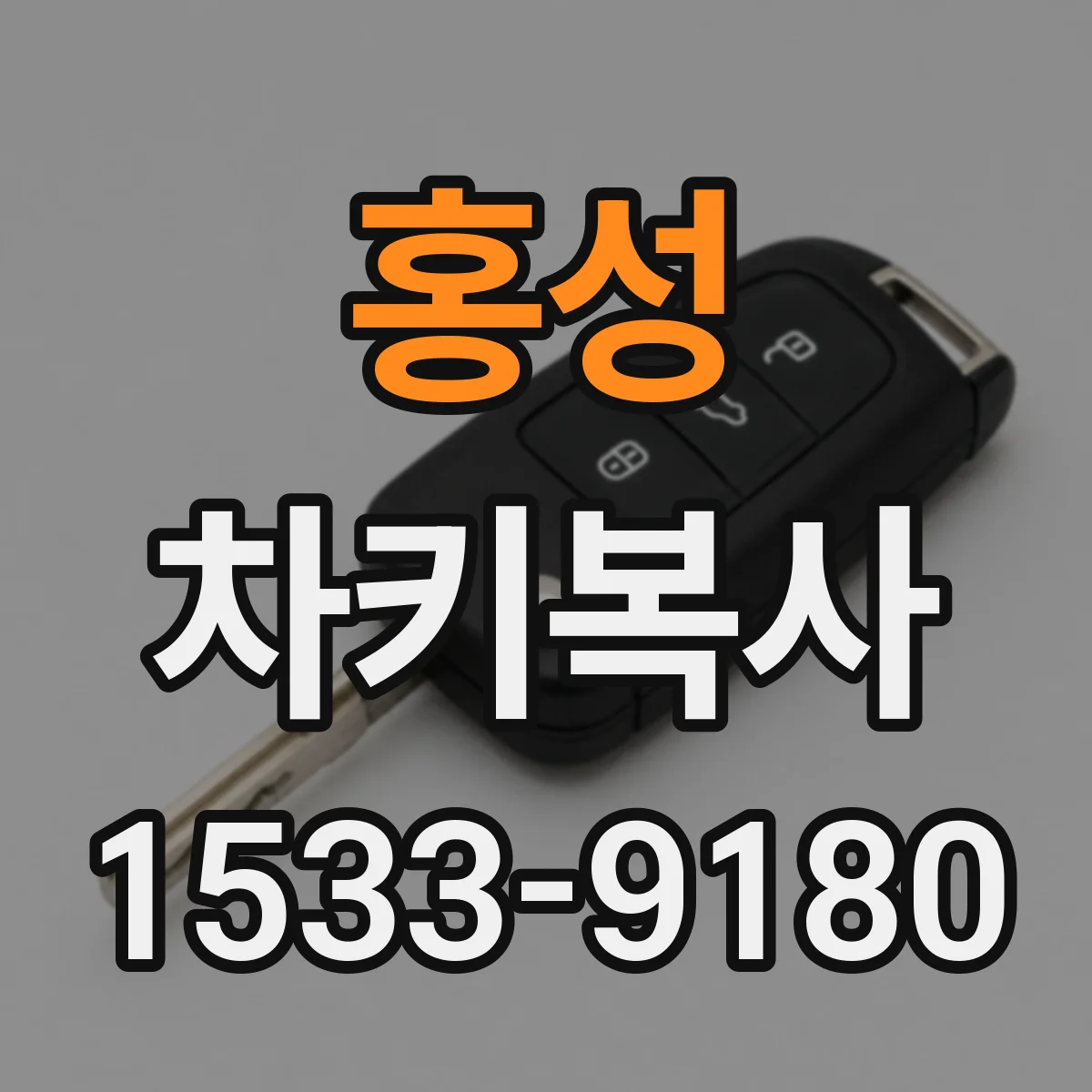 홍성 차키복사 컷 방식에 따라 키가 맞는 이유