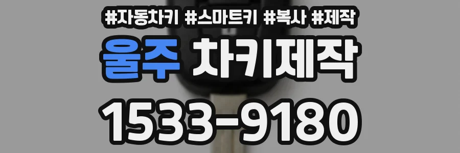 울주 차키제작