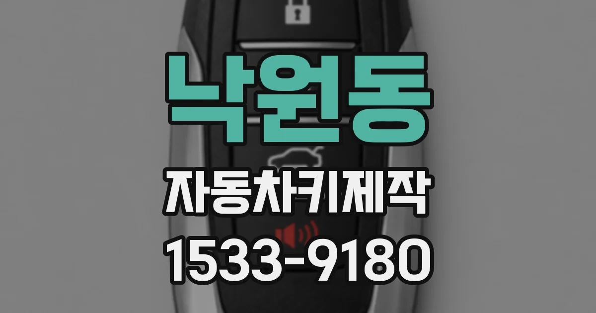 낙원동 자동차키제작