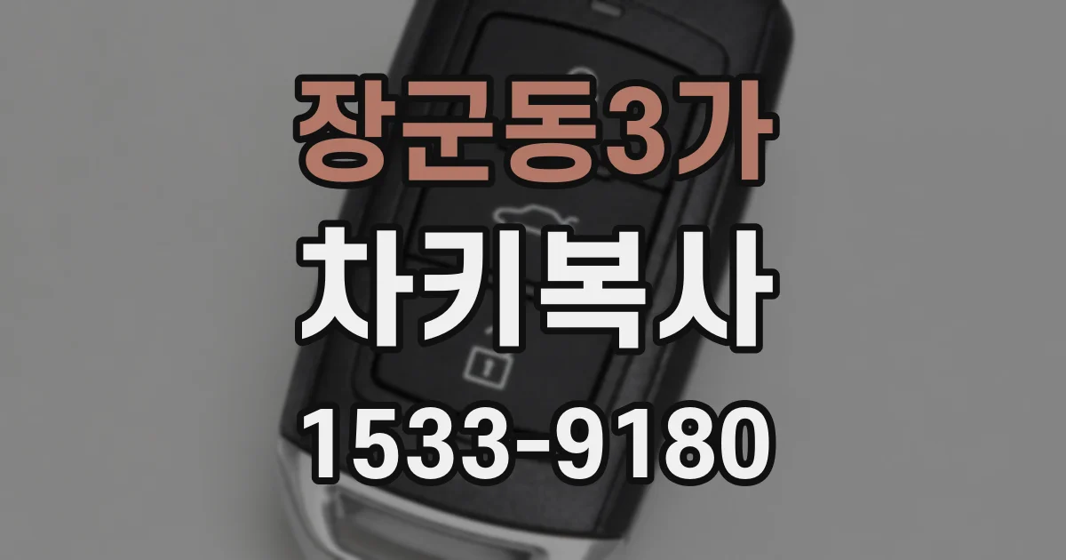 장군동3가 차키복사