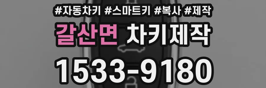 갈산면 차키제작