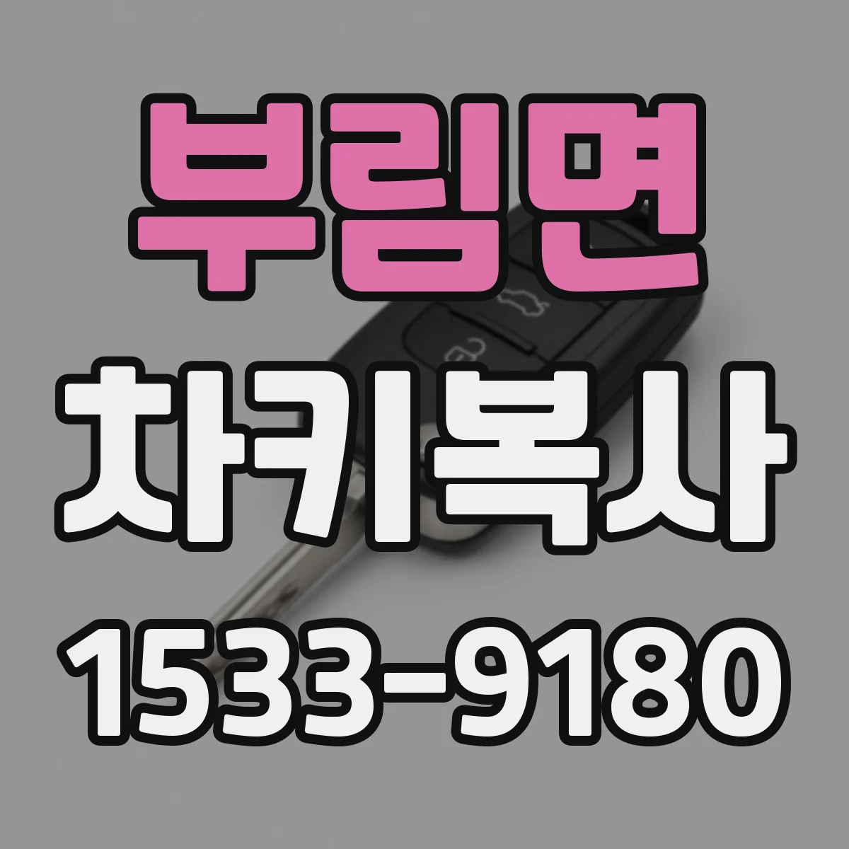 부림면 차키복사