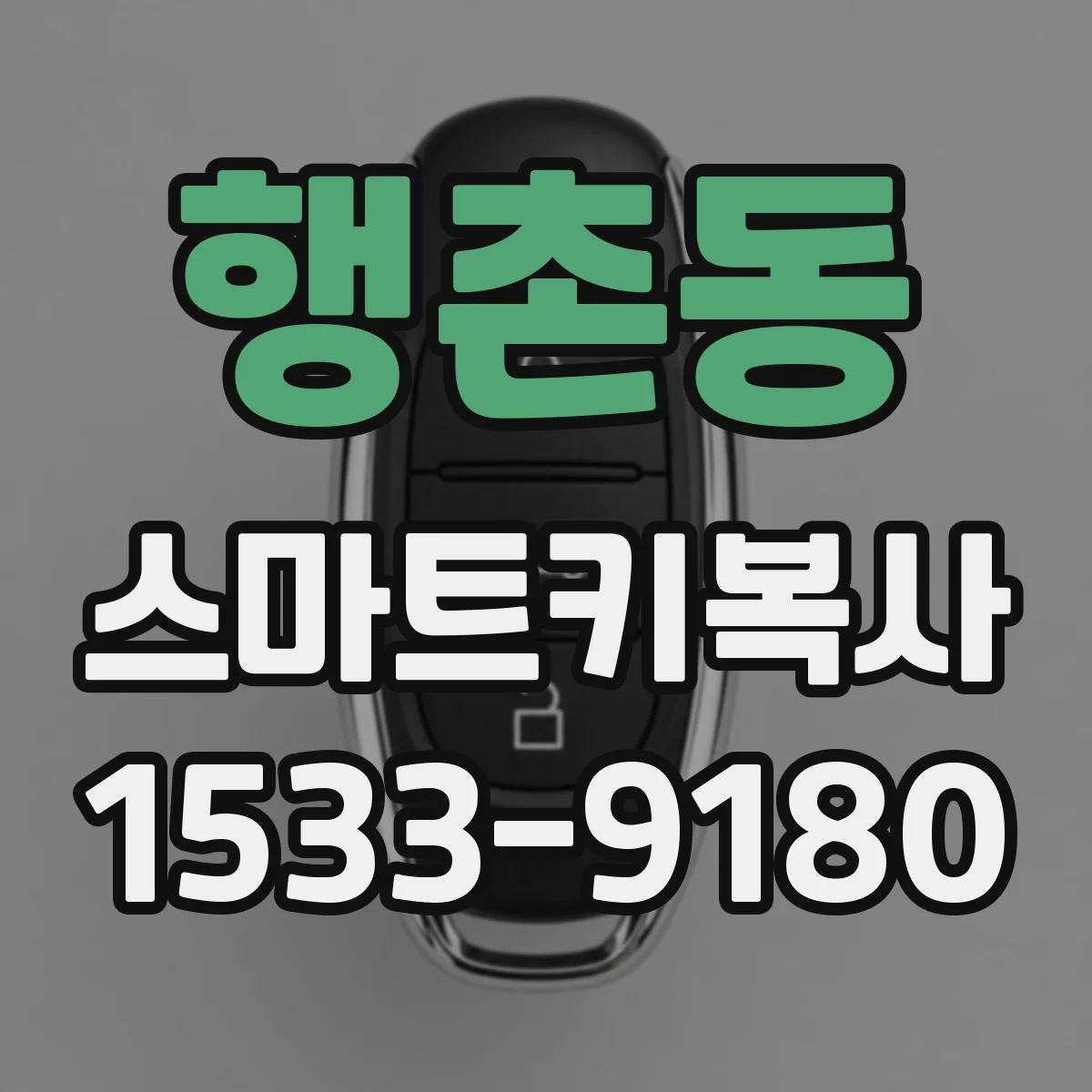 행촌동 스마트키복사