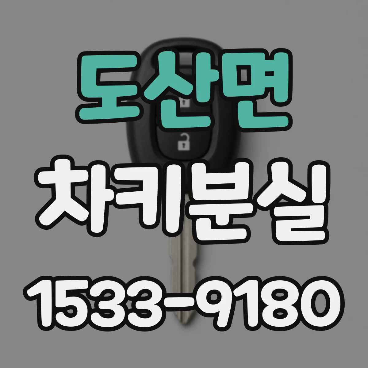 도산면 차키분실