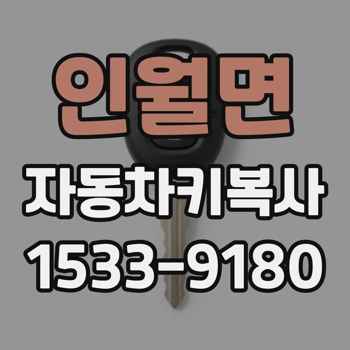 인월면 자동차키복사