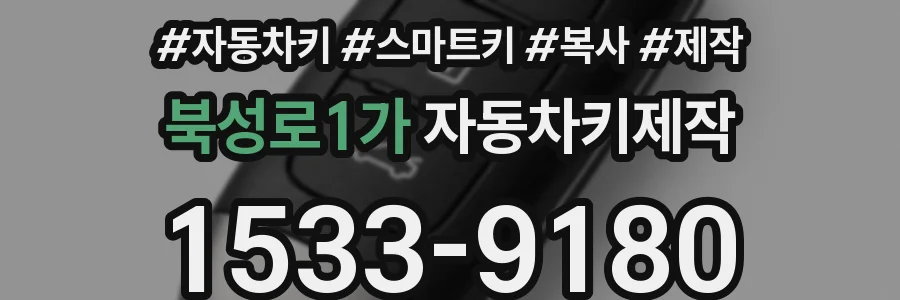 북성로1가 자동차키제작