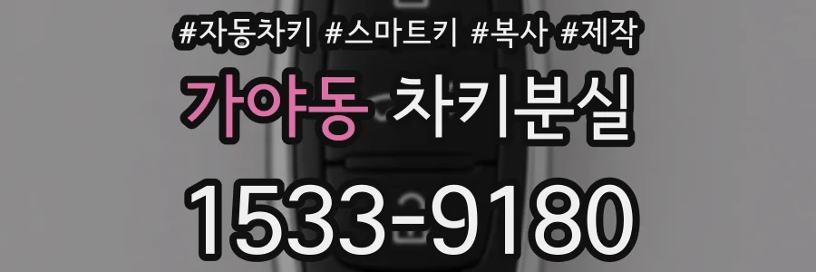 가야동 차키분실