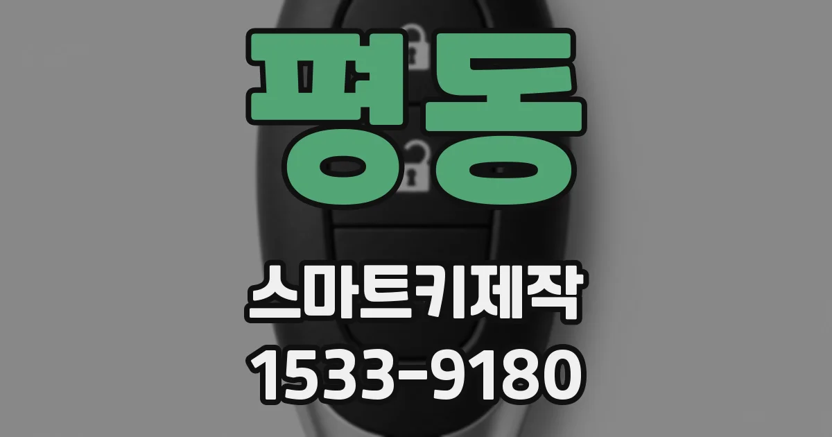 평동 스마트키제작