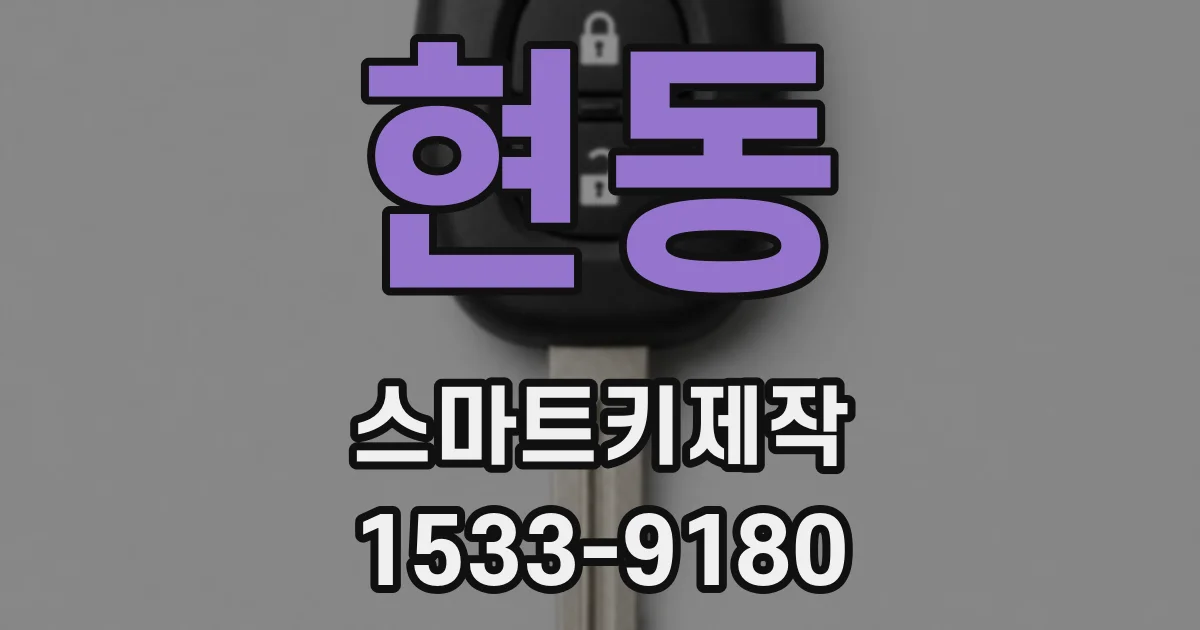 현동 스마트키제작