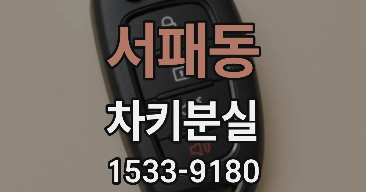서패동 차키분실