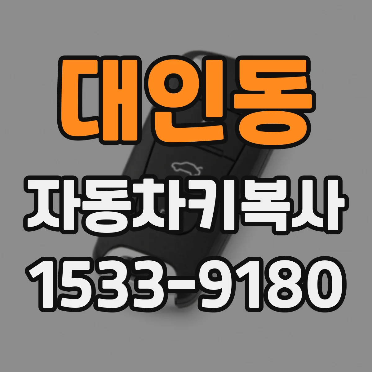 대인동 자동차키복사